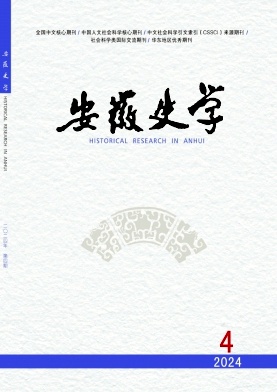 安徽史学封面